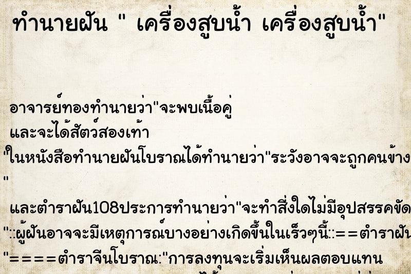 ทำนายฝัน เครื่องสูบน้ำ เครื่องสูบน้ำ ทำนายฝัน เครื่องสูบน้ำ เครื่องสูบน้ำ